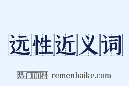 远性近义词是什么意思的图片